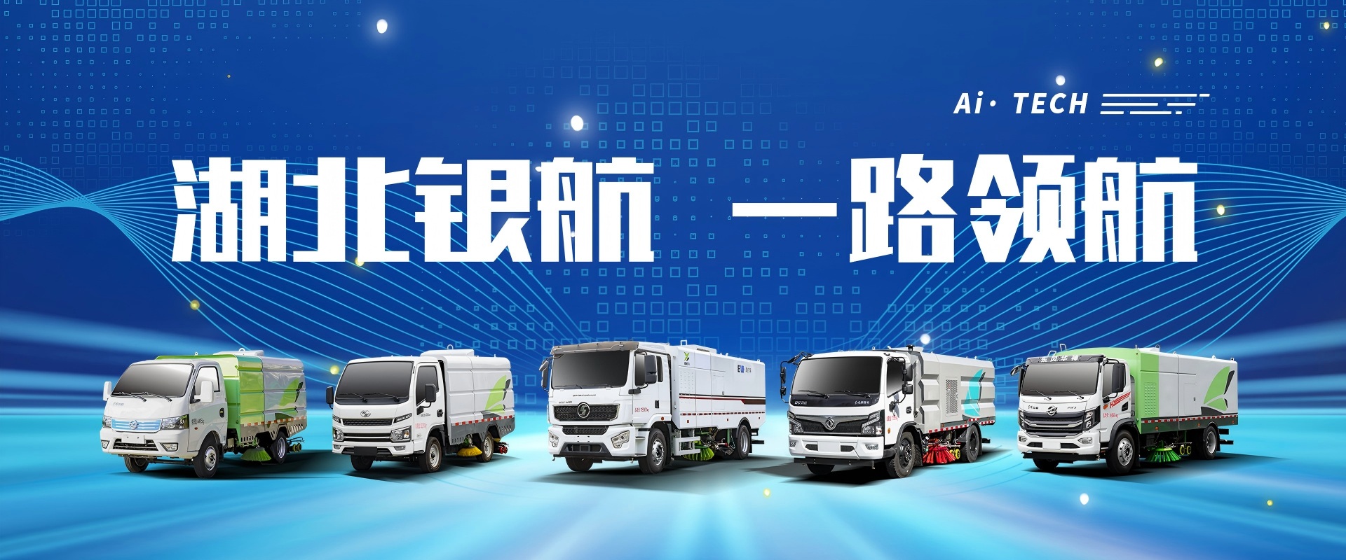 湖北银航专用汽车有限公司