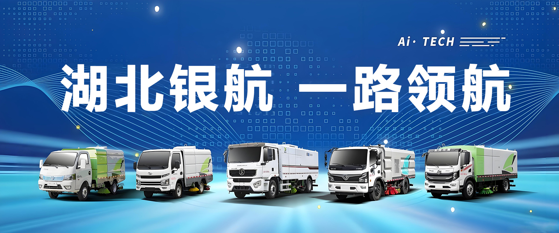 湖北银航专用汽车有限公司